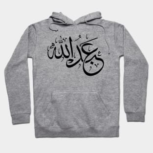 Abdullah  in arabic calligraphy Hoodie